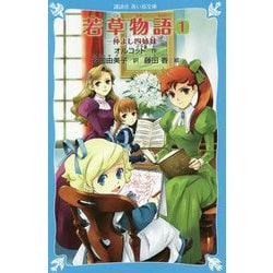 若草物語〈1〉仲よし四姉妹(講談社青い鳥文庫) [新書]