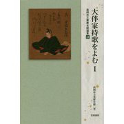 大伴家持歌をよむ〈1〉(高岡市万葉歴史館論集〈18〉) [全集叢書]