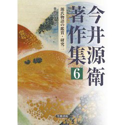 今井源衛著作集〈6〉源氏物語の鑑賞・研究〈2〉 [全集叢書]