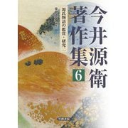 今井源衛著作集〈6〉源氏物語の鑑賞・研究〈2〉 [全集叢書]