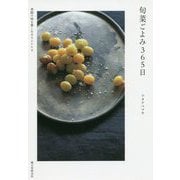 旬菜ごよみ365日―季節の味を愛しむ日々とレシピ [単行本]
