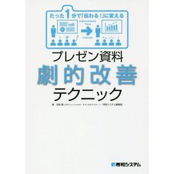 ヨドバシ Com たった1分で 伝わる に変える プレゼン資料劇的改善テクニック 単行本 通販 全品無料配達