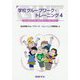 学校グループワーク・トレーニング〈4〉もっと知りたいな、あなたのこと、わたしのこと [全集叢書]