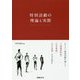 特別活動の理論と実際―よりよい集団活動を通して「人間関係形成」「社会参画」「自己実現」の力を育む [単行本]