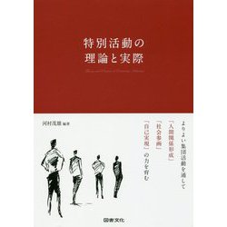 特別活動の理論と実際―よりよい集団活動を通して「人間関係形成」「社会参画」「自己実現」の力を育む [単行本]