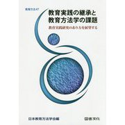 教育実践の継承と教育方法学の課題―教育実践研究のあり方を展望する(教育方法〈47〉) [全集叢書]