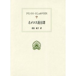 ホメロス後日譚(西洋古典叢書) [全集叢書]