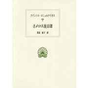 ホメロス後日譚(西洋古典叢書) [全集叢書]