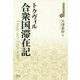 合衆国滞在記(近代社会思想コレクション) [全集叢書]