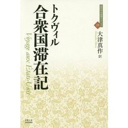 合衆国滞在記(近代社会思想コレクション) [全集叢書]