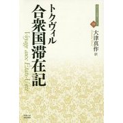 合衆国滞在記(近代社会思想コレクション) [全集叢書]