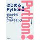 はじめるPython!ゼロからのゲームプログラミング [単行本]