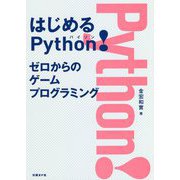 はじめるPython!ゼロからのゲームプログラミング [単行本]