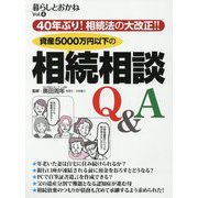 資産5000万円以下の相続相談Q&A―40年ぶり!相続法の大改正!!(暮らしとおかね〈Vol.4〉) [単行本]