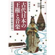 古代日本の王権と音楽―古代祭祀の琴から源氏物語の琴へ [単行本]