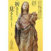 "祈ること"と"見ること"―キリスト教の聖像をめぐる文化人類学と美術史の対話 [単行本]