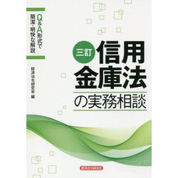 信用金庫法の実務相談 三訂 [単行本]