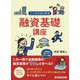 ここからはじめる融資基礎講座 [単行本]