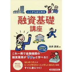 ここからはじめる融資基礎講座 [単行本]