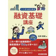 ここからはじめる融資基礎講座 [単行本]