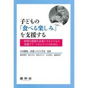 子どもの「食べる楽しみ」を支援する―特別な配慮を必要とする子どもの栄養ケア・マネジメントのために [単行本]