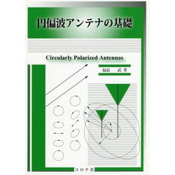 円偏波アンテナの基礎 [単行本]