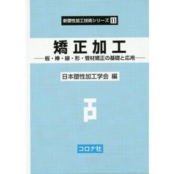 ヨドバシ.com - 矯正加工―板・棒・線・形・管材矯正の基礎と応用(新