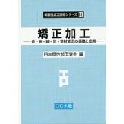 矯正加工―板・棒・線・形・管材矯正の基礎と応用(新塑性加工技術シリーズ〈11〉) [全集叢書]