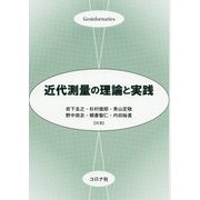 近代測量の理論と実践 [単行本]