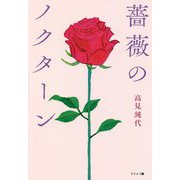 薔薇のノクターン [単行本]