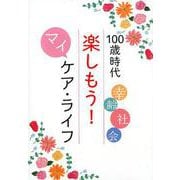 100歳時代楽しもう!マイケア・ライフ－幸齢社会 [単行本]