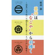 英雄は「なごや」から羽搏く―信長に天下統一の礎を与えた驚くべき「なごや」の歴史 [単行本]