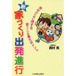 新・家づくり出発進行―幸せのために得する家づくりの重大ポイント [単行本]