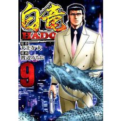 白竜HADOU 9（ニチブンコミックス） [コミック]