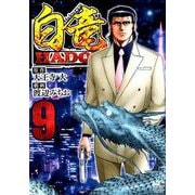 白竜HADOU 9（ニチブンコミックス） [コミック]