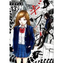 ギフト± 13（ニチブンコミックス） [コミック]