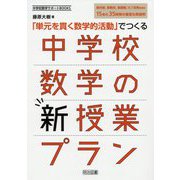 「単元を貫く数学的活動」でつくる中学校数学の新授業プラン(中学校数学サポートBOOKS) [全集叢書]
