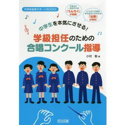 ヨドバシ Com 中学生を本気にさせる 学級担任のための合唱コンクール指導 中学校音楽サポートbooks 全集叢書 通販 全品無料配達