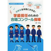 中学生を本気にさせる!学級担任のための合唱コンクール指導(中学校音楽サポートBOOKS) [全集叢書]