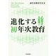 進化する初年次教育 [単行本]