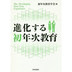 進化する初年次教育 [単行本]