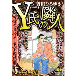 ヨドバシ Com Y氏の隣人 5 ミッシィコミックス コミック 通販 全品無料配達