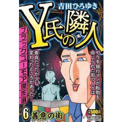 ヨドバシ Com Y氏の隣人 6 ミッシィコミックス コミック 通販