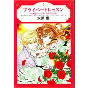 プライベートレッスン～永遠のハリウッドロマンス（エメラルドコミックス ハーモニィコミックス） [コミック]