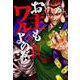 お主もワルよのぉ 2（ニチブンコミックス） [コミック]