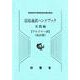 法廷通訳ハンドブック ウルドゥー語 実践編 改訂版 [単行本]