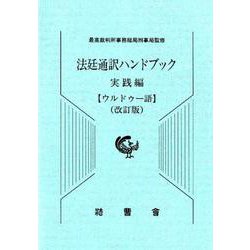 法廷通訳ハンドブック ウルドゥー語 実践編 改訂版 [単行本]