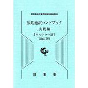 法廷通訳ハンドブック ウルドゥー語 実践編 改訂版 [単行本]