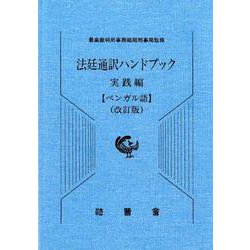 法廷通訳ハンドブック ベンガル語 実践編 改訂版 [単行本]