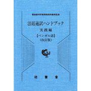 法廷通訳ハンドブック ベンガル語 実践編 改訂版 [単行本]
